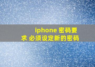 iphone 密码要求 必须设定新的密码